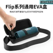 那瀚百貨商城 快速出貨：JBL FliP3/4/5/6/7便攜式藍牙音箱單肩收納包可調式音響EVA收納盒