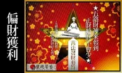 財神賜財 馥瑰馨盛【NS0032】補偏財符☆偏財運大大提昇，業績獎金.政府彩券中獎，讓你有意外收入