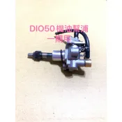 最新 DIO50機油幫浦 迪奧50機油幫浦 一期用 DIO 機油幫浦