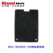 《林內原廠》烘碗機海綿  RKD-180/RKD-190透氣網海綿