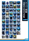 ◎日本販賣通◎(代購) 超級戰隊 50周年紀念寫真集【ver.BLUE】