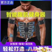 樂享購✨腹肌貼 男士健腹神器八塊腹肌貼女生馬甲線家用智能腹部健身儀懶人瘦腹機