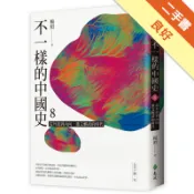 不一樣的中國史8：從外放到內向，重文輕武的時代─[二手書_良好]11318963464 TAAZE讀冊生活網路書店