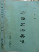 【小熊家族】《中國文法要略》民74年再版-文史哲