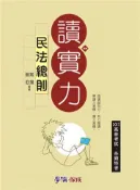 【灰熊iREAD】民法總則：讀實力：2013高普考試.各類特考（學儒） 常揚、鮑伯
