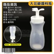 台灣製 大花瓣 醬料瓶【含稅付發票】300ml 醬油罐 調味瓶 擠醬瓶 醬油膏 4715309670248 嚞