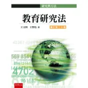 [華通書坊]教育研究法(20版) 王文科, 王智弘 五南 9786263935785