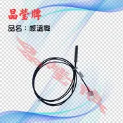 【晶瑩牌購物網】感溫棒  飲水機專用零件