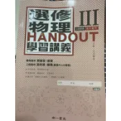 108課綱高中自然物理學測，全新高中選修物理Hand out學習講義，第三冊/南一書局/附詳解本