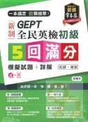 92號BOOK櫃-參考書專賣店 常春藤GEPT新制全民英檢初級5回滿分模擬試題+詳解(GNI0102)