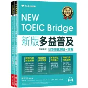 (店+)【常春藤】NEW TOEIC Bridge 新版多益普及5回模擬測驗+詳解 (試題本+詳解本+1MP3)