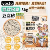 【喵玩國】vosto 雙效消臭豆腐砂 3kg 沃司托 貓砂 消臭豆腐砂 貓砂 礦砂 豆腐砂 活性碳 益生菌