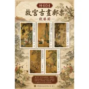 特604 故宮古畫郵票–戲嬰圖**套票/護票卡/原圖卡**（103年）
