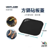 (店+)方鍋砧板蓋 UNIFLAME U667583 方蓋 蓋板 小砧板 小瀝水蓋 碗蓋 露營