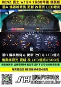 BENZ 賓士 W124 1988- 儀表板 儀表維修 背光 儀表燈光 儀表小燈 背光不亮 改黃光LED 背光 修理 圖