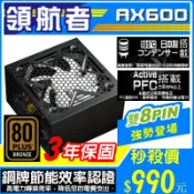 領航者 600/650 銅牌 電源供應器 銅牌80+ 3年保固 雙8pin 日系電容 POWER