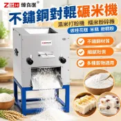 【不鏽鋼對輥】碾米機 濕米打粉機 糯米粉碎機 做桂花糕 米糕 嵌糕粉 粉碎機