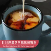 歐可茶葉 真奶茶 日月潭阿薩姆濃茶拿鐵無加糖款(10包/盒)