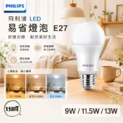 飛利浦 最新亮度升級版 G3 LED 易省球泡 9W 11W 11.5W 13W 無藍光 亮度升級