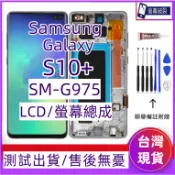 全新 三星 S10+ 螢幕 適用 Samsung Galaxy S10 Plus LCD 三星 SM-G975 螢幕總成