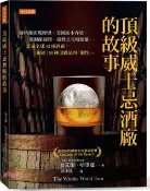 【三民網路書店】頂級威士忌酒廠的故事：蘇格蘭泥煤煙燻、美國波本奔放、愛爾蘭圓潤、臺灣之光噶瑪蘭……走遍全球52座酒廠、細述100種頂級品的「個性」。 作者：喬艾爾‧哈里遜