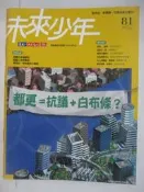 【露天書寶二手書T4/少年童書_QDL】未來少年_81期_都更=抗議+白布條?