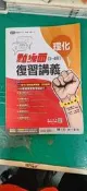 110年 升高中綜合版 點線面 複習講義 理化 3-4冊 南一 含解答  無劃記 72L
