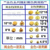 ~吉米兒~金色系列-金色雙包撞釘固定扣(卯釘/鉚釘)
