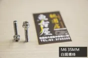 [白鐵螺絲 M6 35MM]內外六角白鐵螺絲 車銷質感  幫浦螺絲  塑膠 雷霆 勁戰 BWS踏板 桃園 八德 下標自取