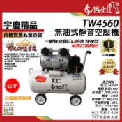 宇慶ASAHI附發票｜TW4560｜無油式空壓機 快速型 免保養靜音 台灣風皇 空氣壓縮機風車 4.5HP60L