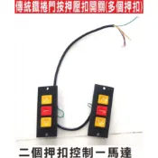 📣(含稅) 傳統鐵捲門按押壓扣開關(多個押扣) 押扣控制一馬達 大門機 伸縮門 柵欄機 捲門機