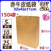 H【紙袋】2K (赤)牛皮紙袋 禮品袋 (寬32x高42x側11公分) 購物袋 服飾袋 手提袋 紙袋 福袋 包裝材料
