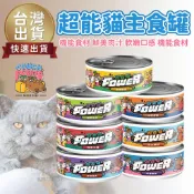 【台灣 現貨免運】沙發馬鈴薯 POWER超能罐 PURE純粹罐 80克 貓咪主食罐 無穀 無膠 碰億馬鈴吉 台灣製造