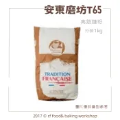 【台灣巧婦】法國 安東磨坊 T65 傳統小麥粉｜高筋麵粉・歐式麵包／法棍適用・分裝1KG