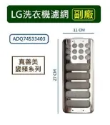 LG洗衣機濾網 【副廠】 WT-D156SG、WT-D169SG、WT-D176SG、WT-D179SG