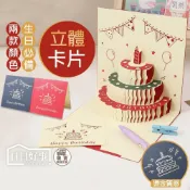 (店+)立體生日卡片 蛋糕卡片 立體卡片 3D生日蛋糕賀卡 生日賀卡 蛋糕卡片 立體祝福卡 立體生日卡 萬用卡