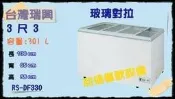 《利通餐飲設備》,,RS-DF330 3尺3 台灣製瑞興 對拉式 冷凍櫃 臥式冰櫃冰箱 冷凍庫 冰淇淋櫃 冷藏櫃