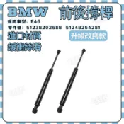 【極客】 BMW 撐桿 E46  前蓋頂桿 51238202688 後廂蓋撐桿 51248254281