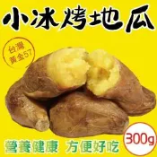 【田食原】新鮮黃金小冰烤地瓜 300g 冰心地瓜 解凍即食 冷凍小番薯 健身運動 好吃香甜美味 第一好吃
