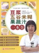 【三民網路書店】豆漿．五穀米糊．果蔬汁一本全（簡體書） 作者：李寧