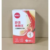 2028.06 現貨💝台灣製造 🌟60粒升級版 葡萄王 Q10 納麴王 複方 舒活納麴王 紅趜 大紅麴