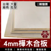 4mm｜樺木合板【木百貨】樺木｜合板｜雷切木板｜木板雷射雕刻｜木板雷射切割‎｜雷射切割木板｜裝潢板｜層架｜層板｜建材合板