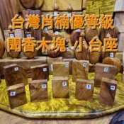 1 2 4 5 6 7 8 9 10號秒售 台灣肖楠聞香塊 原木塊 重油 虎斑 閃花 立方體 雕刻 汽車天然精油芳山店