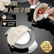 新款包餃子神器304不銹鋼包餃子器家用水餃模具懶人廚房工具套裝