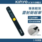 【KINYO直營】專業輕薄無線簡報筆   30米遠距離 紅光雷射筆 PPT翻頁筆 簡報神器 老師教學 會議 (POR)