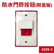 高雄[百威電子] 含稅附發票 附蓋板防水按鈕 門鈴開關 電鈴壓扣開關 無段開關 4299-3