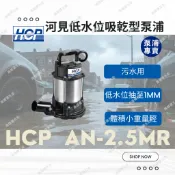 【 高雄優五金 】河見 低吸泵浦 抽乾型AN-2.5MR 沉水泵浦 水龜 污水泵浦 ⭐贈10米水袋