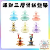 現貨 派對三層蛋糕架【生日布置】WD1051▸一次性蛋糕盤▸派對用品▸甜品台▸點心架▸生日蛋糕盤▸摺疊甜品台▸杯子蛋糕架