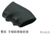 甲武 警星 手槍防滑握把套