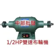『中部批發』 1/2HP 雙速布輪機 高速 低速 拋光+研磨 安靜穩定 一機兩用 台灣製造